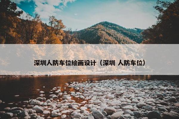 深圳人防车位绘画设计（深圳 人防车位）