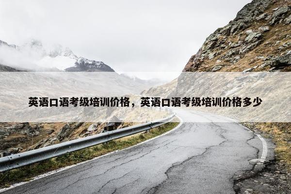英语口语考级培训价格，英语口语考级培训价格多少