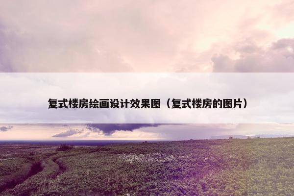 复式楼房绘画设计效果图（复式楼房的图片）