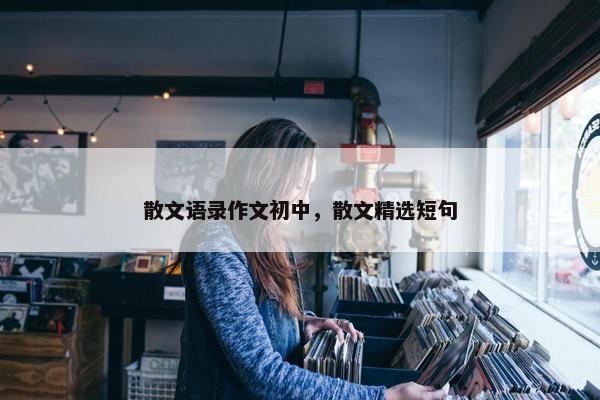 散文语录作文初中，散文精选短句