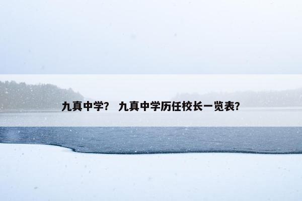 九真中学？ 九真中学历任校长一览表？