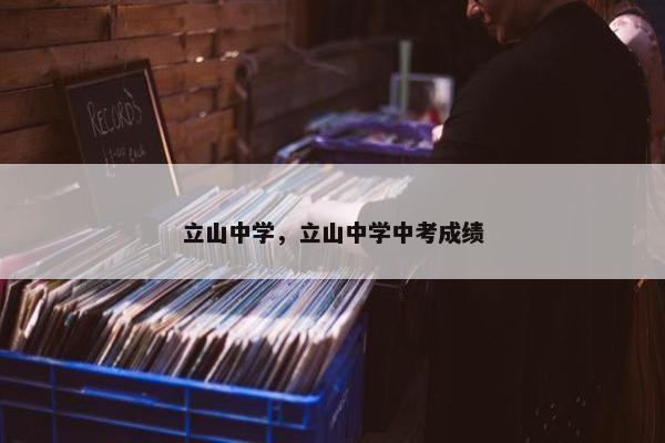 立山中学，立山中学中考成绩