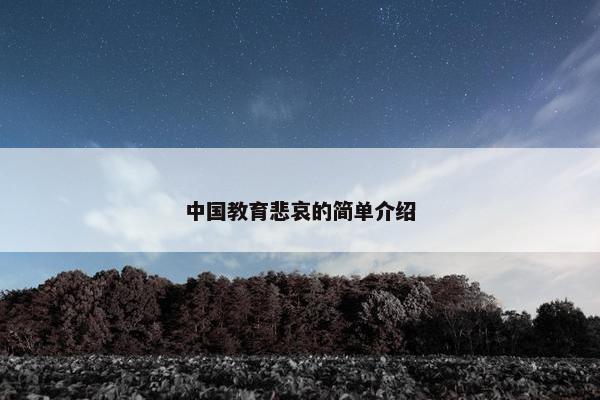 中国教育悲哀的简单介绍