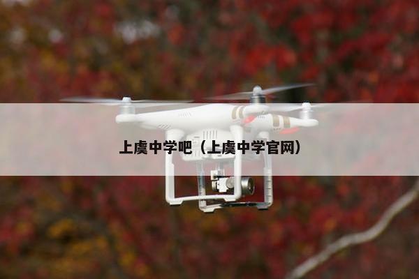 上虞中学吧（上虞中学官网）