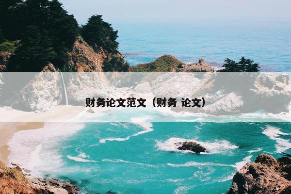 财务论文范文（财务 论文）