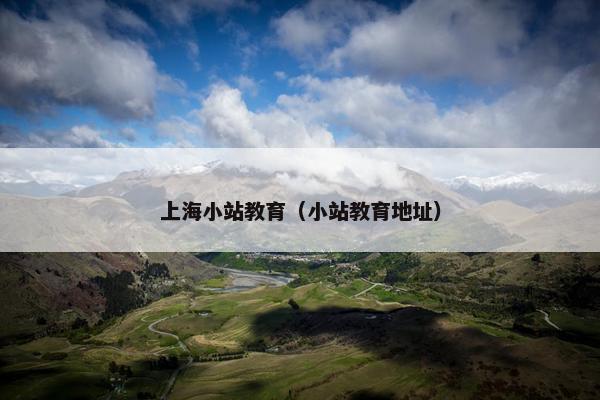 上海小站教育（小站教育地址）