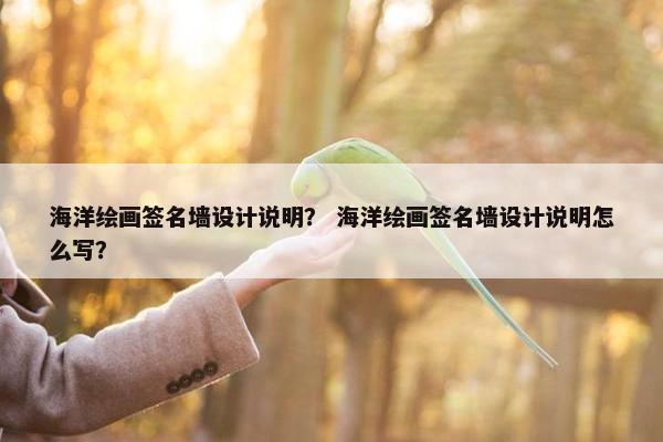 海洋绘画签名墙设计说明？ 海洋绘画签名墙设计说明怎么写？