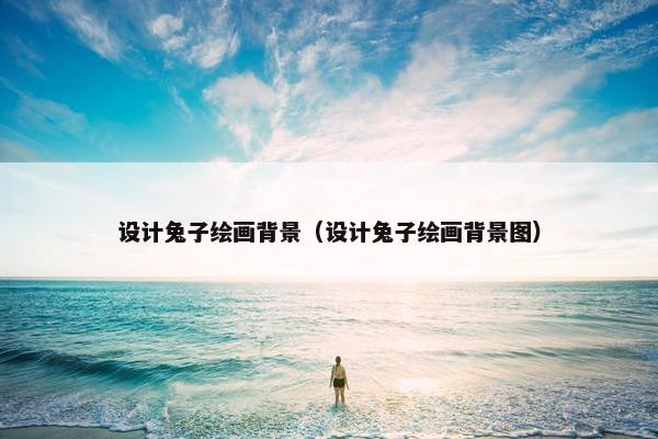 设计兔子绘画背景（设计兔子绘画背景图）