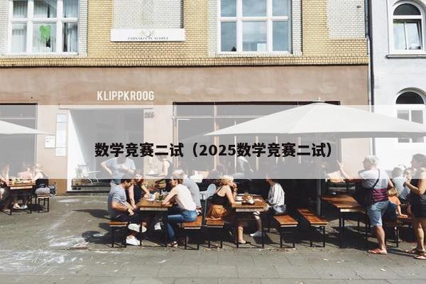数学竞赛二试（2025数学竞赛二试）