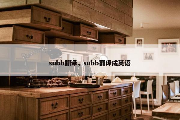 subb翻译，subb翻译成英语