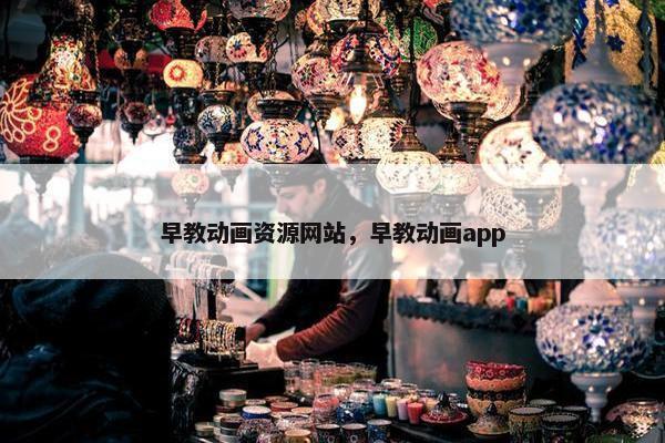 早教动画资源网站，早教动画app