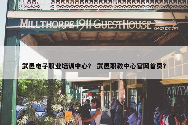 武邑电子职业培训中心？ 武邑职教中心官网首页？