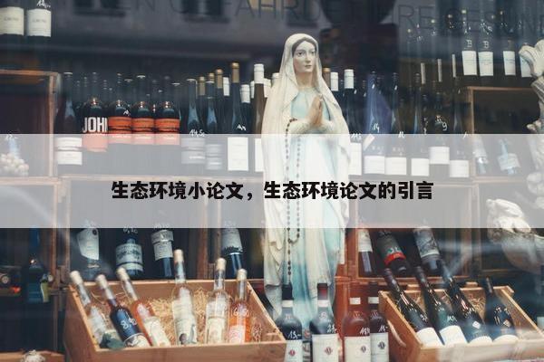 生态环境小论文，生态环境论文的引言