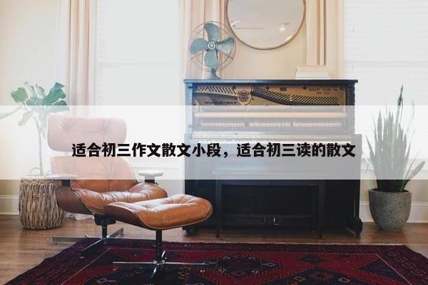 适合初三作文散文小段，适合初三读的散文
