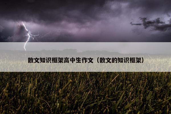 散文知识框架高中生作文（散文的知识框架）