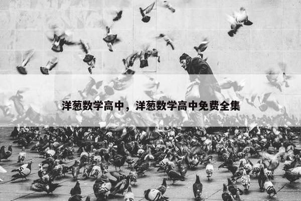 洋葱数学高中，洋葱数学高中免费全集