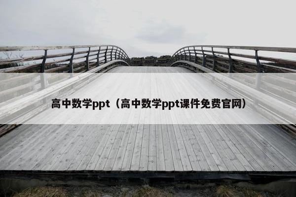 高中数学ppt（高中数学ppt课件免费官网）