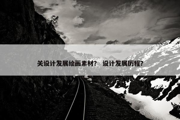 关设计发展绘画素材？ 设计发展历程？