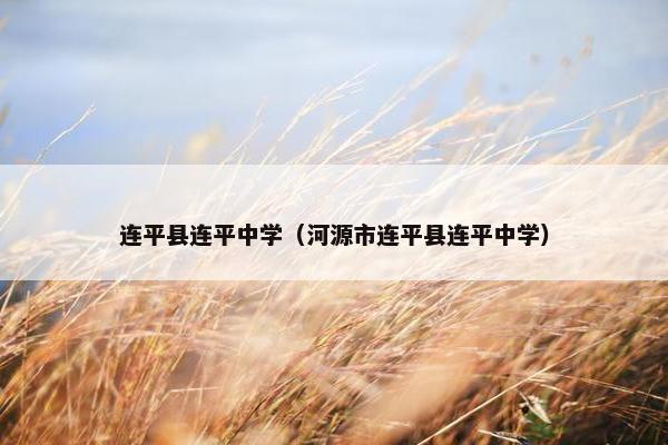 连平县连平中学（河源市连平县连平中学）