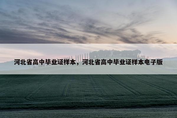 河北省高中毕业证样本，河北省高中毕业证样本电子版