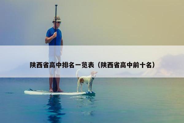 陕西省高中排名一览表（陕西省高中前十名）