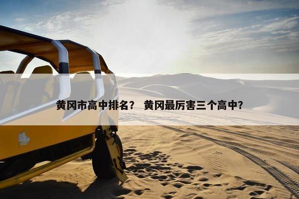黄冈市高中排名？ 黄冈最厉害三个高中？