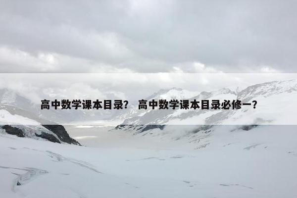 高中数学课本目录？ 高中数学课本目录必修一？
