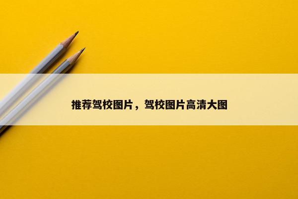 推荐驾校图片，驾校图片高清大图