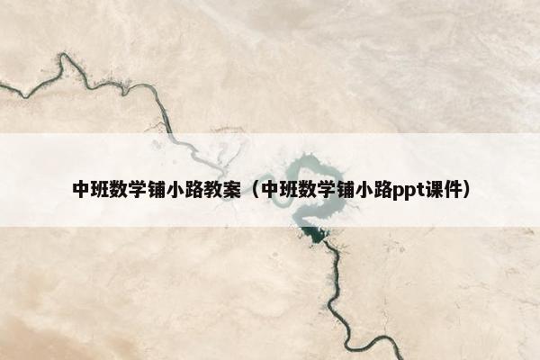 中班数学铺小路教案（中班数学铺小路ppt课件）