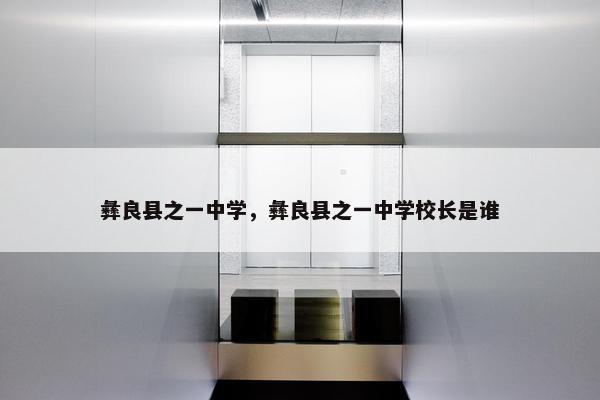 彝良县之一中学，彝良县之一中学校长是谁