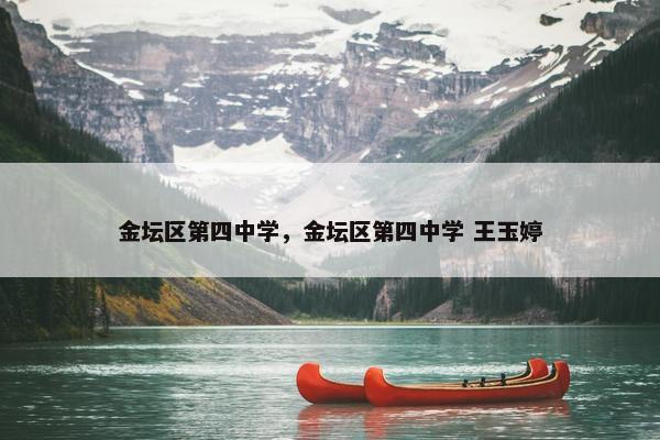 金坛区第四中学，金坛区第四中学 王玉婷