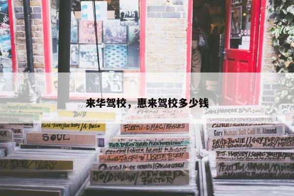 来华驾校，惠来驾校多少钱