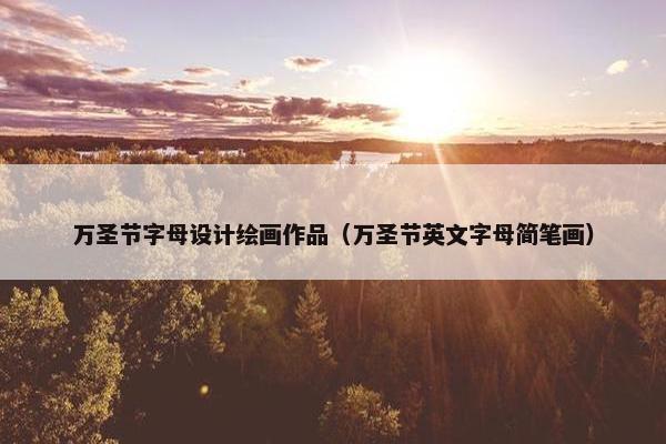 万圣节字母设计绘画作品（万圣节英文字母简笔画）
