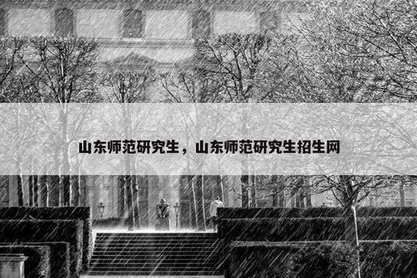 山东师范研究生，山东师范研究生招生网