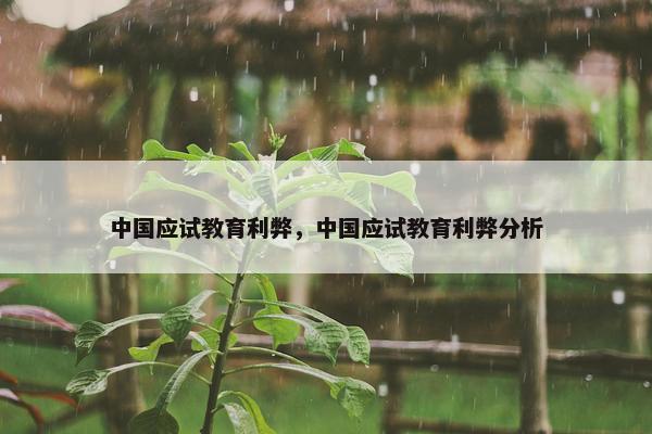 中国应试教育利弊，中国应试教育利弊分析
