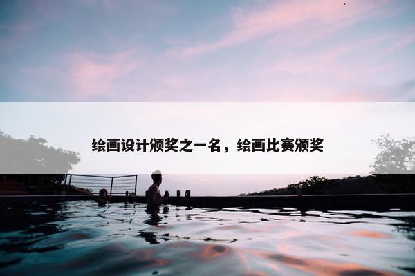 绘画设计颁奖之一名，绘画比赛颁奖