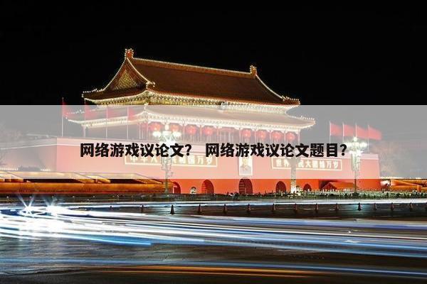 网络游戏议论文？ 网络游戏议论文题目？