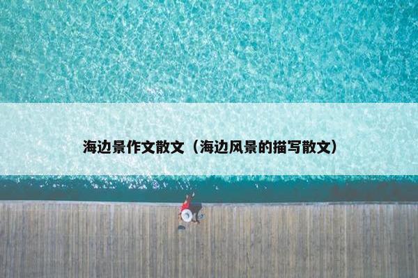 海边景作文散文（海边风景的描写散文）
