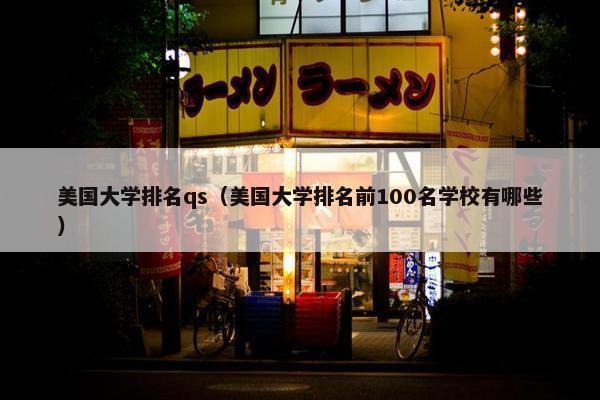 美国大学排名qs（美国大学排名前100名学校有哪些）
