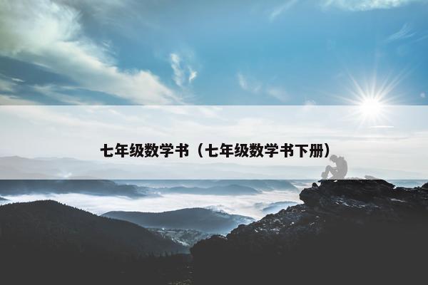 七年级数学书（七年级数学书下册）
