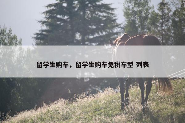 留学生购车，留学生购车免税车型 列表