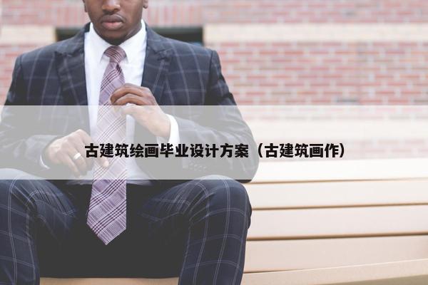 古建筑绘画毕业设计方案（古建筑画作）