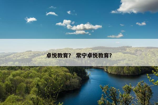卓悦教育？ 常宁卓悦教育？