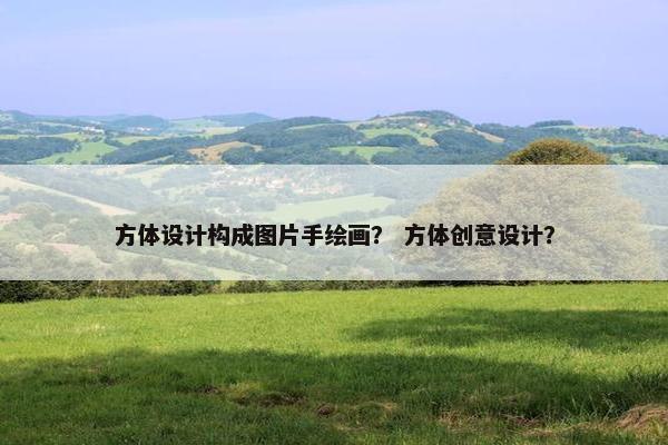 方体设计构成图片手绘画？ 方体创意设计？
