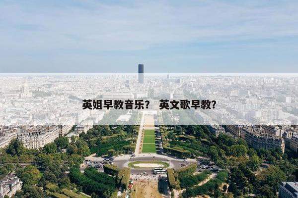 英姐早教音乐？ 英文歌早教？