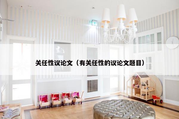 关任性议论文（有关任性的议论文题目）