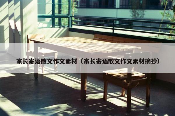 家长寄语散文作文素材（家长寄语散文作文素材摘抄）