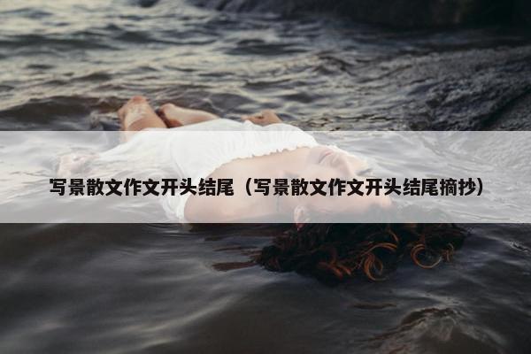 写景散文作文开头结尾（写景散文作文开头结尾摘抄）