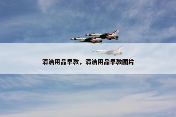 清洁用品早教，清洁用品早教图片