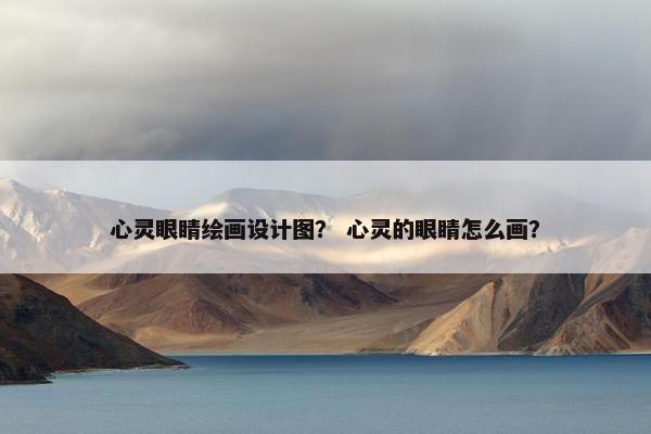 心灵眼睛绘画设计图？ 心灵的眼睛怎么画？